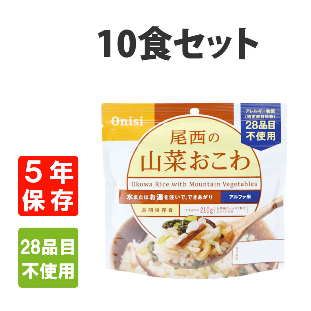 【2022春夏新色】 2021年新作 非常食 尾西食品 アルファ米 山菜おこわ 10食セット 5年保存 utubyo.11joho.biz utubyo.11joho.biz