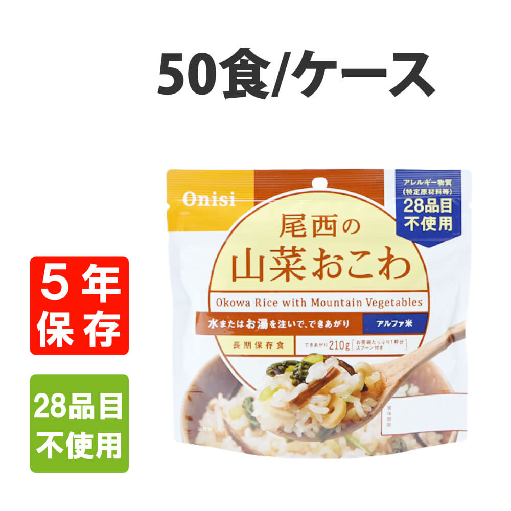 非常食 尾西食品  アルファ米 山菜おこわ 50食セット 5年保存｜safety-japan