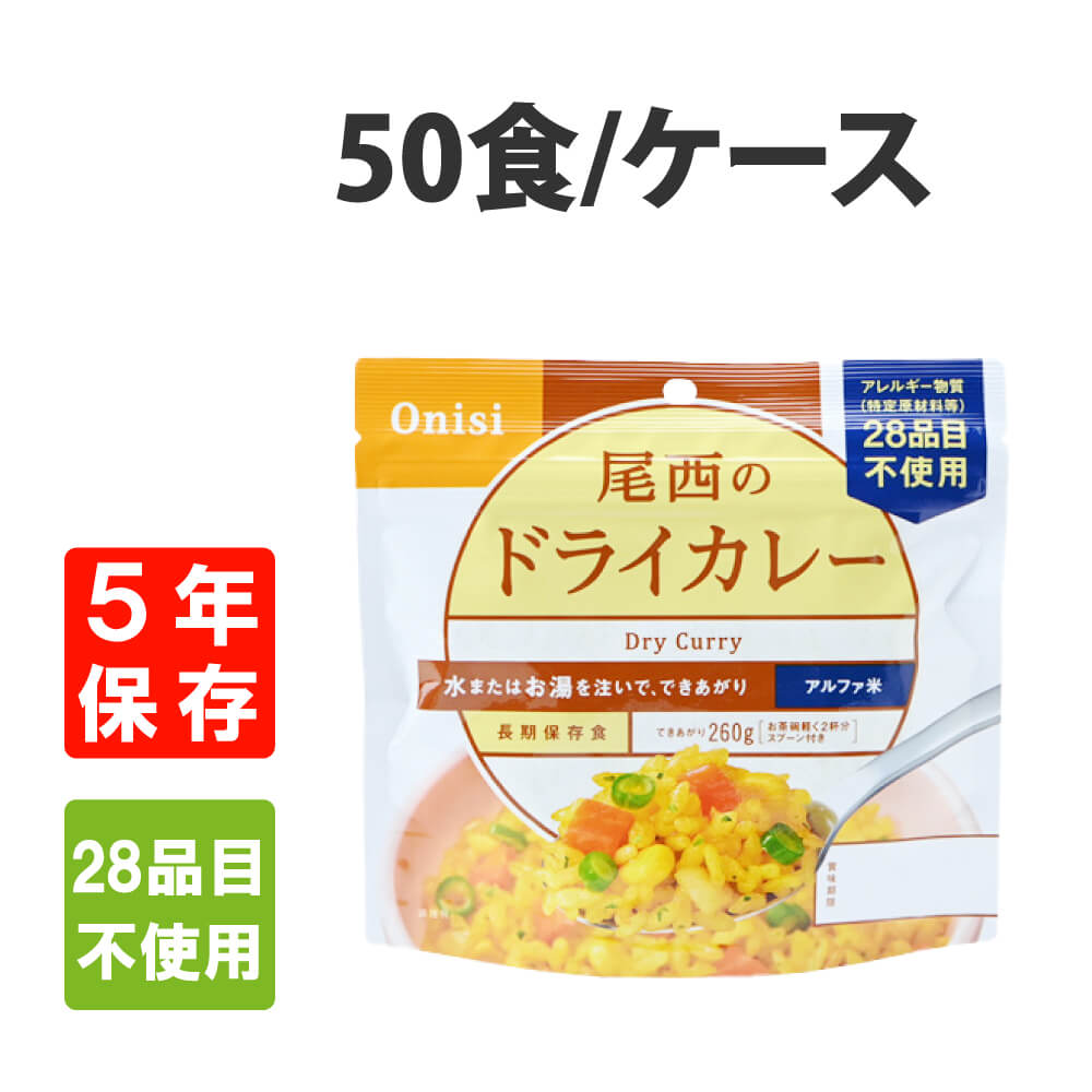 非常食 尾西食品 アルファ米 ドライカレー 50食セット 5年保存｜safety-japan