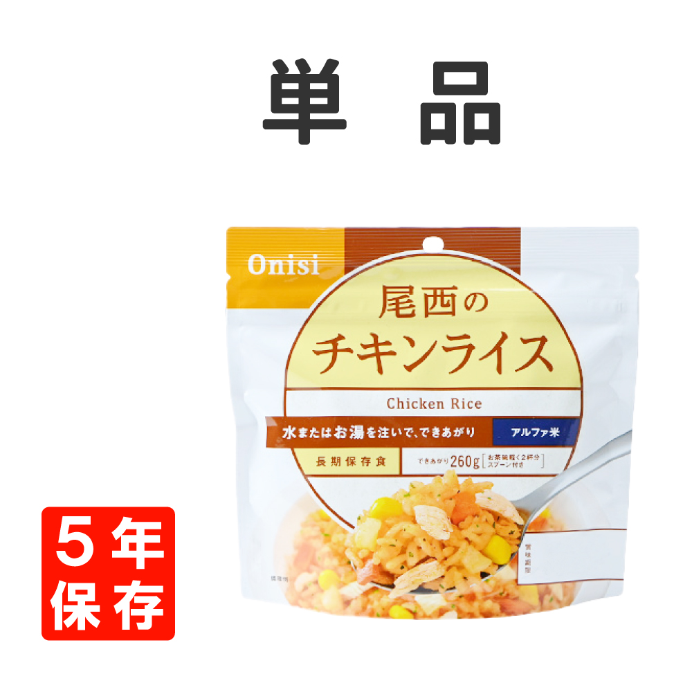 送料0円 非常食 尾西食品 アルファ米 チキンライス 5年保存 メール便