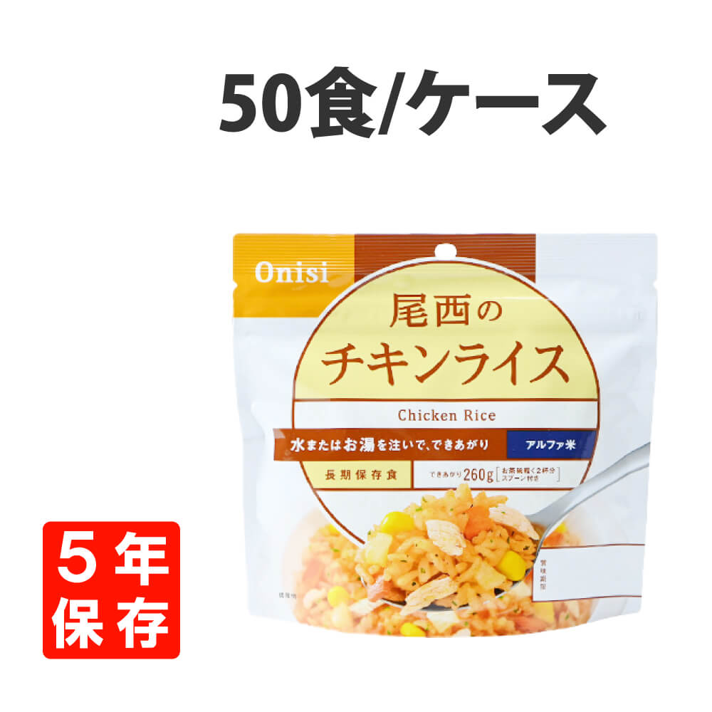 アルファ米 尾西 50食の人気商品・通販・価格比較 - 価格.com