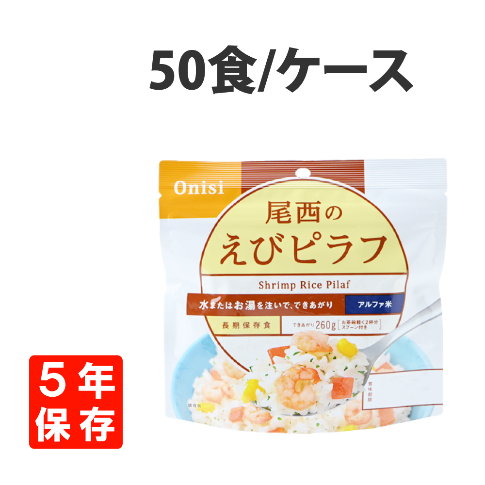 非常食 尾西食品 アルファ米 えびピラフ 50食セット 5年保存