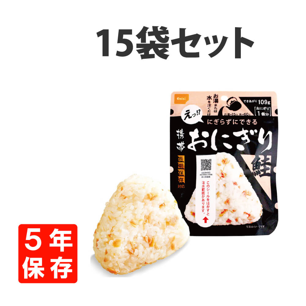 非常食 尾西の携帯おにぎり 鮭 15袋セット 5年保存 防災食 備蓄食料｜safety-japan