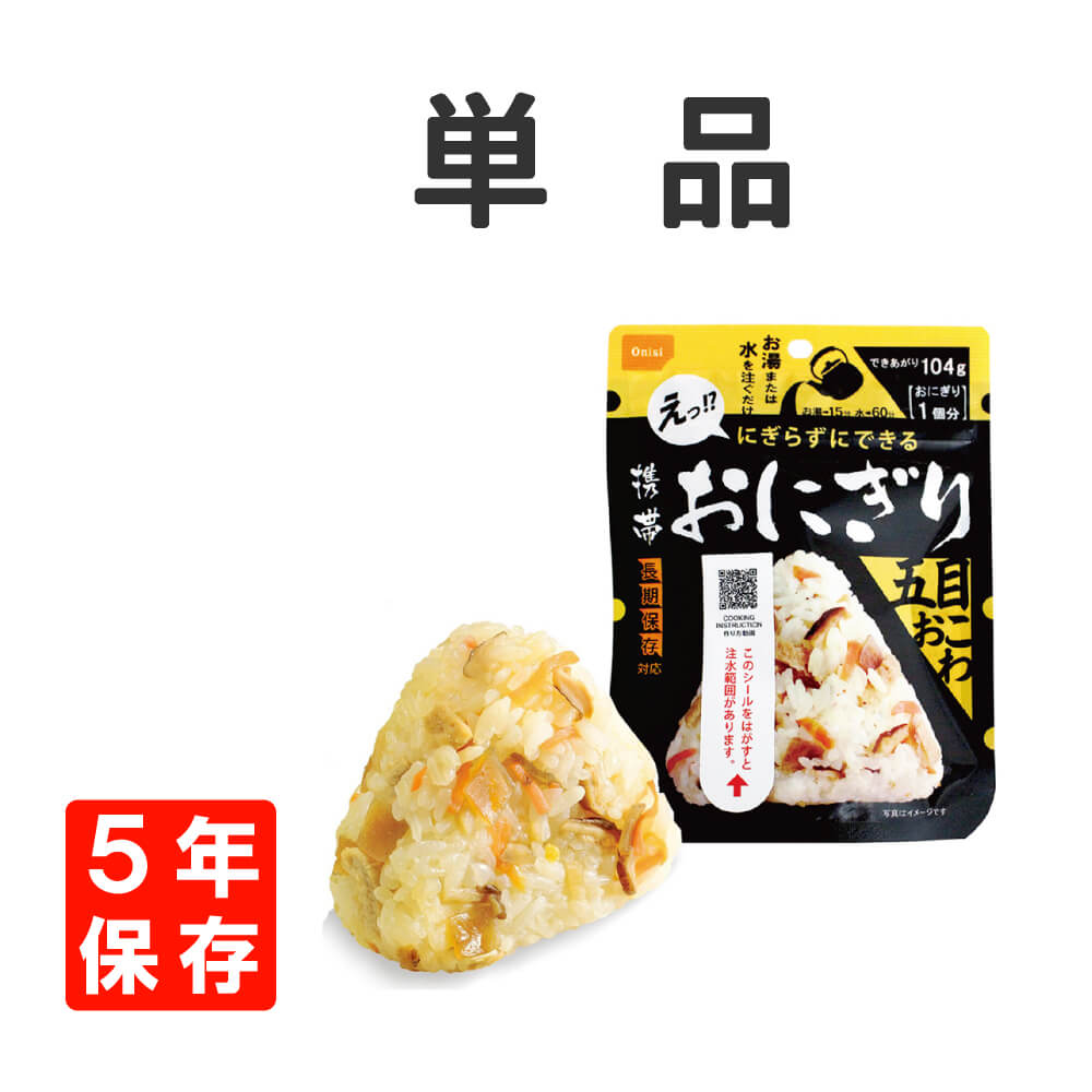 非常食 尾西の携帯おにぎり 五目おこわ 5年保存 メール便8個まで