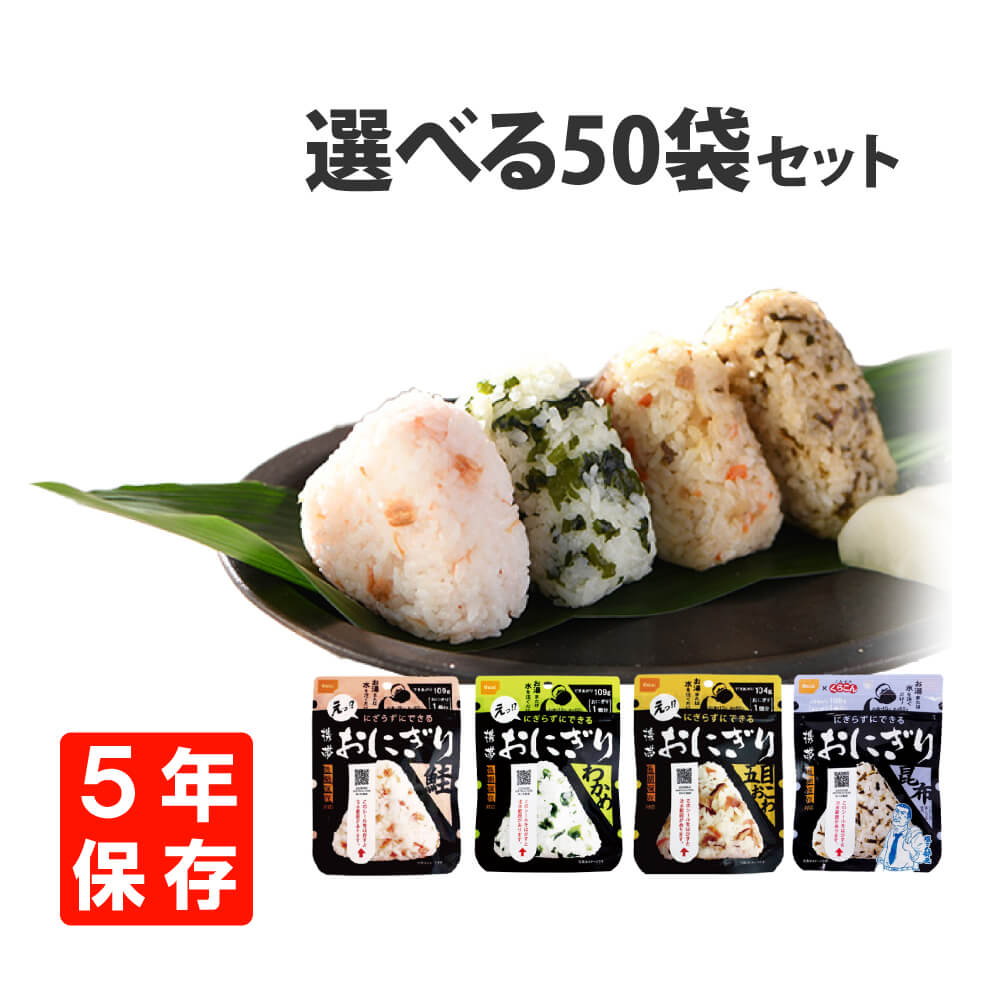 非常食 尾西の携帯おにぎり 50袋セット わかめ or 鮭 or 五目おこわor昆布 5年保存