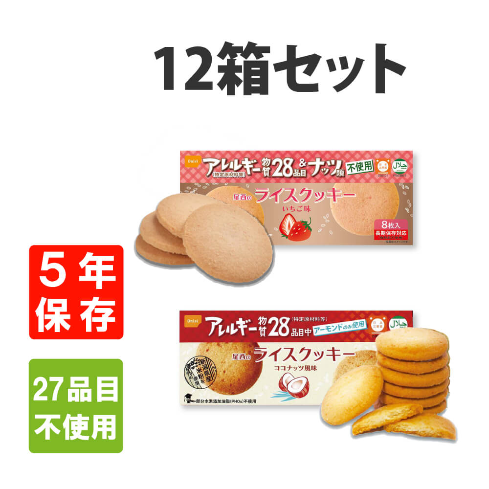 50%OFF 非常食 お菓子 尾西のライスクッキー 12箱セット 5年