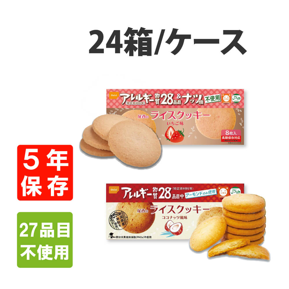 52%OFF!】 尾西食品 ライスクッキー８枚入×24箱 trainer-japan.com