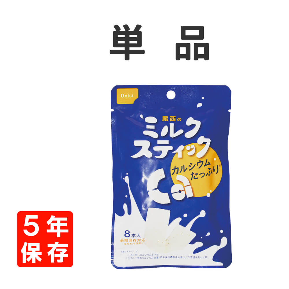 非常食 お菓子 尾西のミルクスティック 1袋 8本入 プレーン 5年保存｜safety-japan