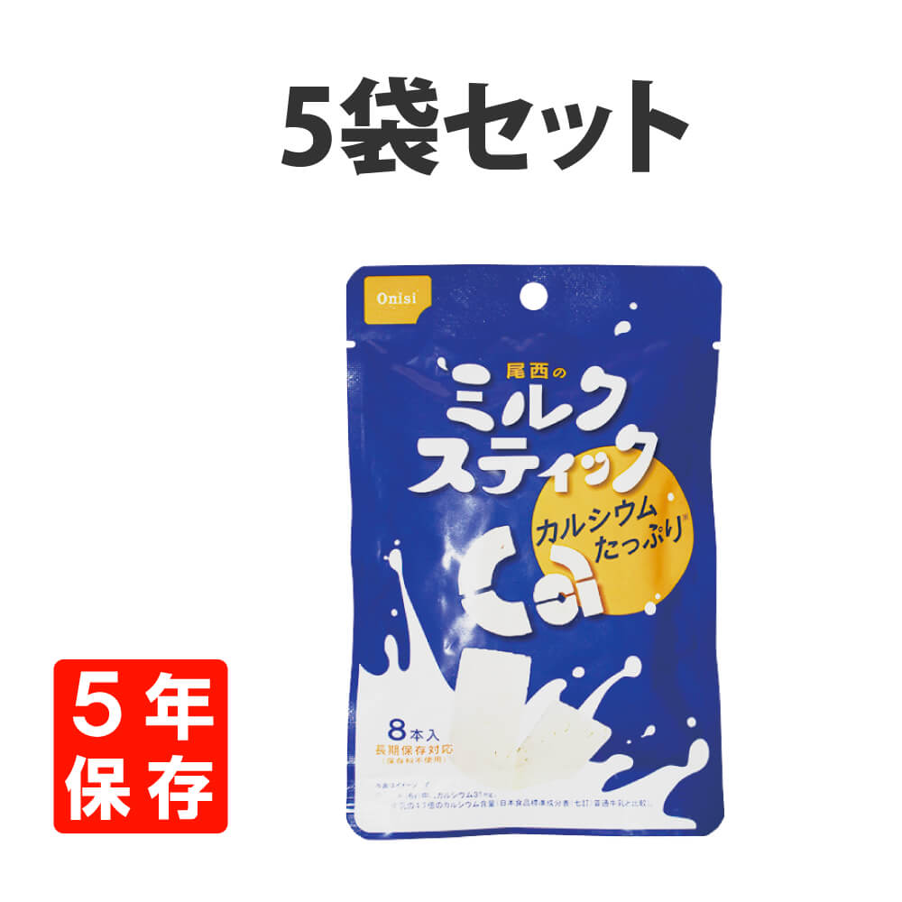 非常食 お菓子 尾西のミルクスティック 5袋セット 各8本入 プレーン 5年保存｜safety-japan