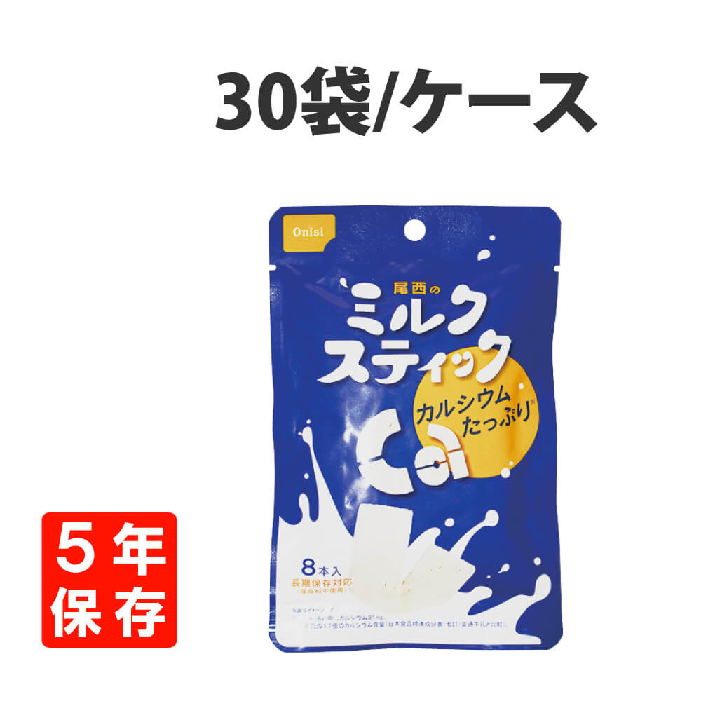 非常食 お菓子 尾西のミルクスティック 30袋セット 各8本入 プレーン 5年保存