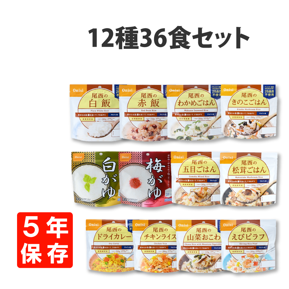 非常食セット 尾西のアルファ米 36食セット 12種類x各3袋 5年保存食 防災食｜safety-japan