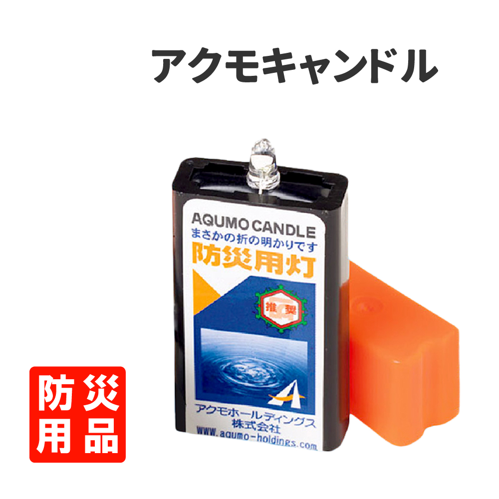 防災グッズ 水で発電するライト アクモキャンドル 消防防災推奨品 メール便｜safety-japan