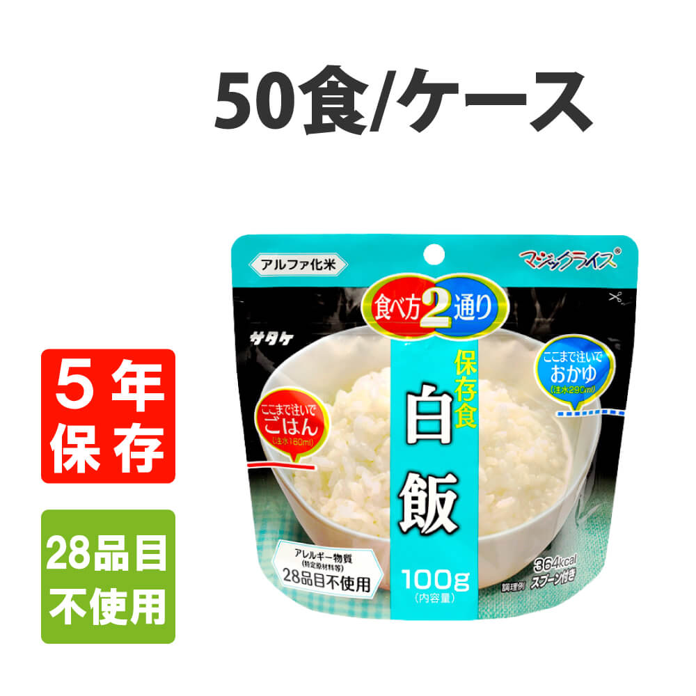 【SALE／60%OFF】 超激安特価 非常食 アルファ米 サタケ マジックライス 白飯 50食セット nanaokazaki.com nanaokazaki.com