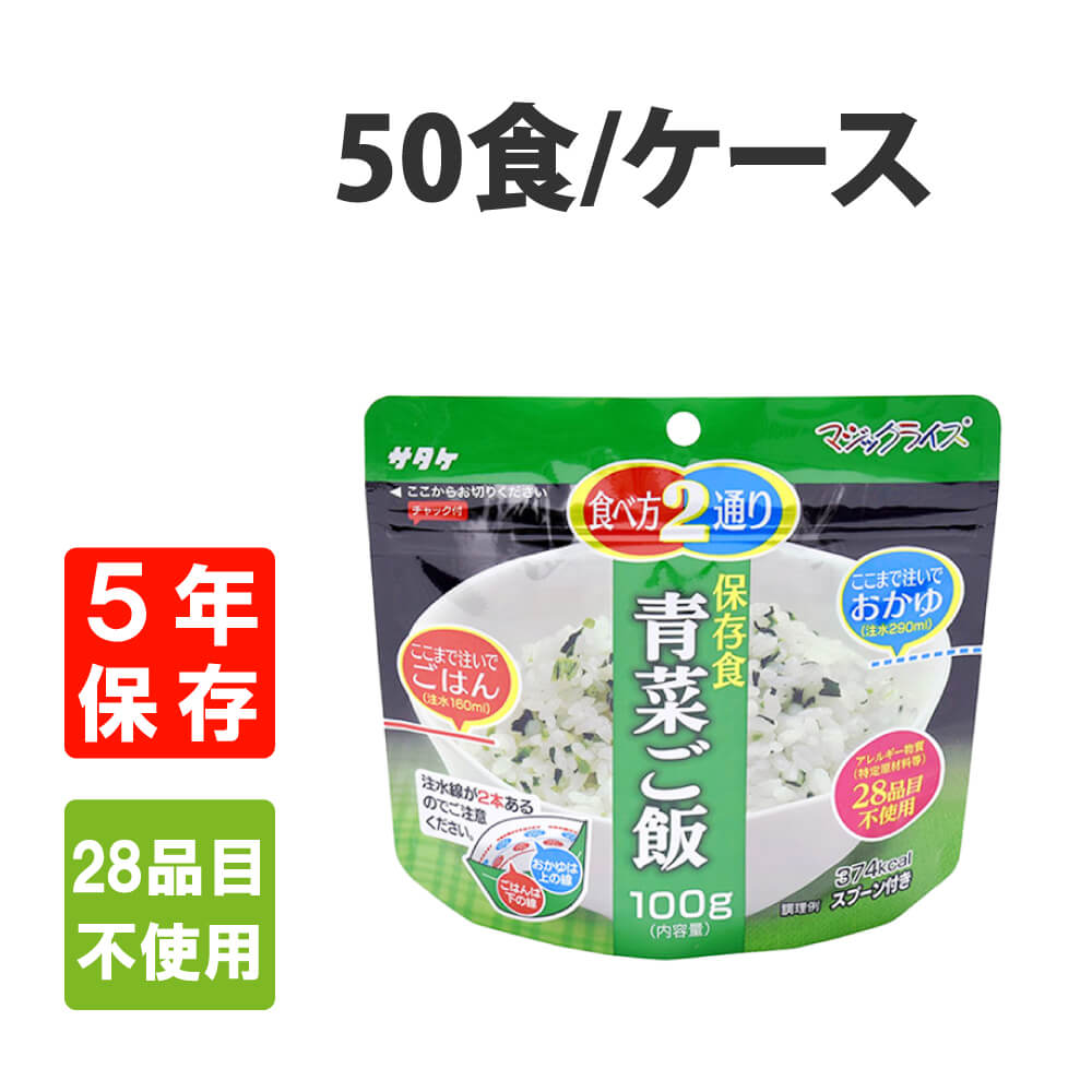 非常食 サタケ マジックライス 青菜ご飯 50食セット ケース アレルギー対応 5年保存