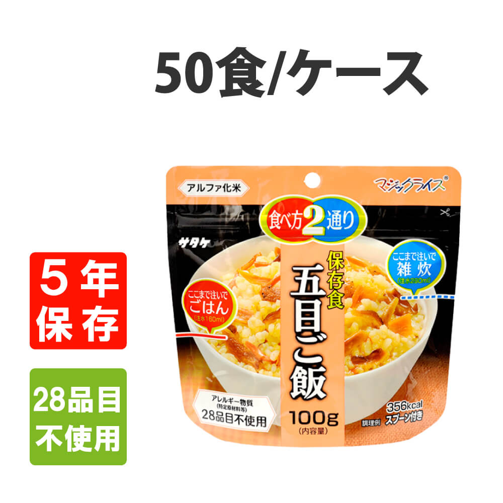 非常食 サタケ マジックライス 五目ご飯 50食セット アレルギー対応 5年保存