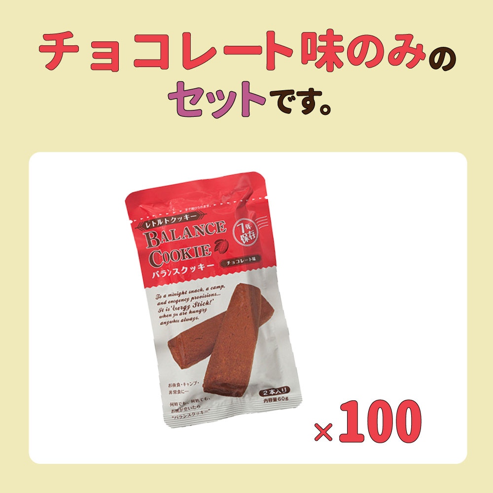 非常食 バランスクッキー BALANCE COOKIE チョコレート味 100個 セット