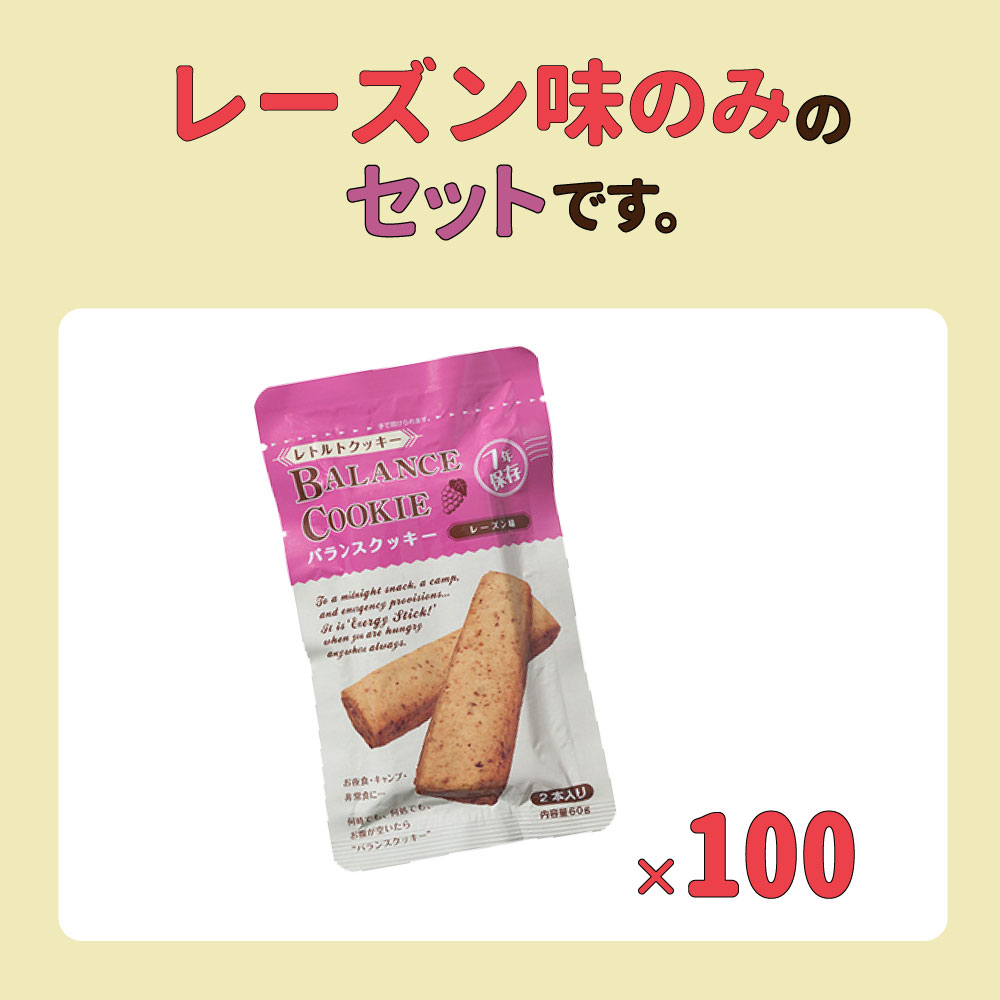 非常食 バランスクッキー BALANCE COOKIE レーズン味 100個 セット 7年