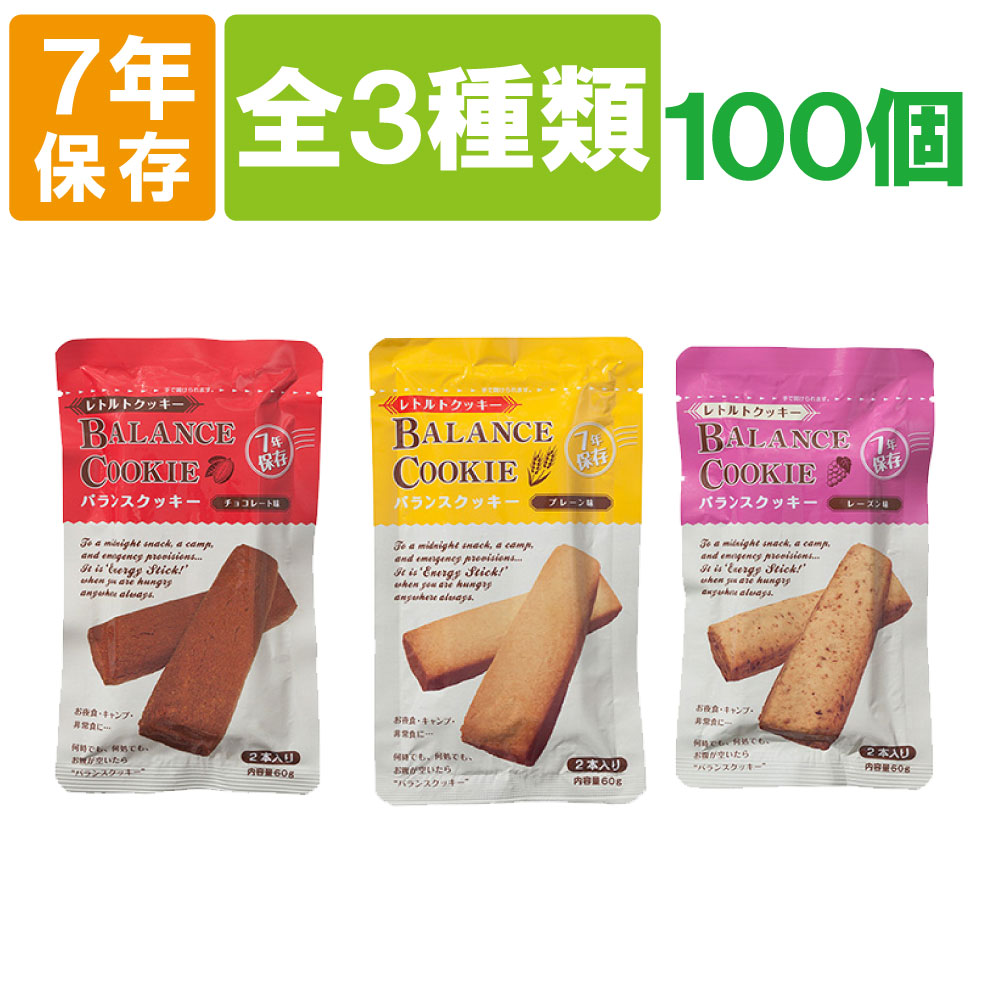 非常食 バランスクッキー BALANCE COOKIE 選べる 3種類 100個 セット 7