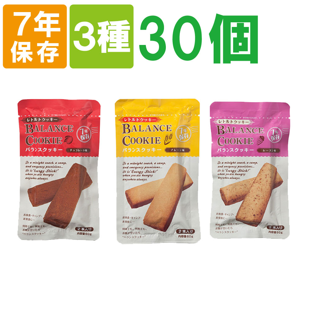 非常食セット バランスクッキー BALANCE COOKIE 3種類 30個 セット 各