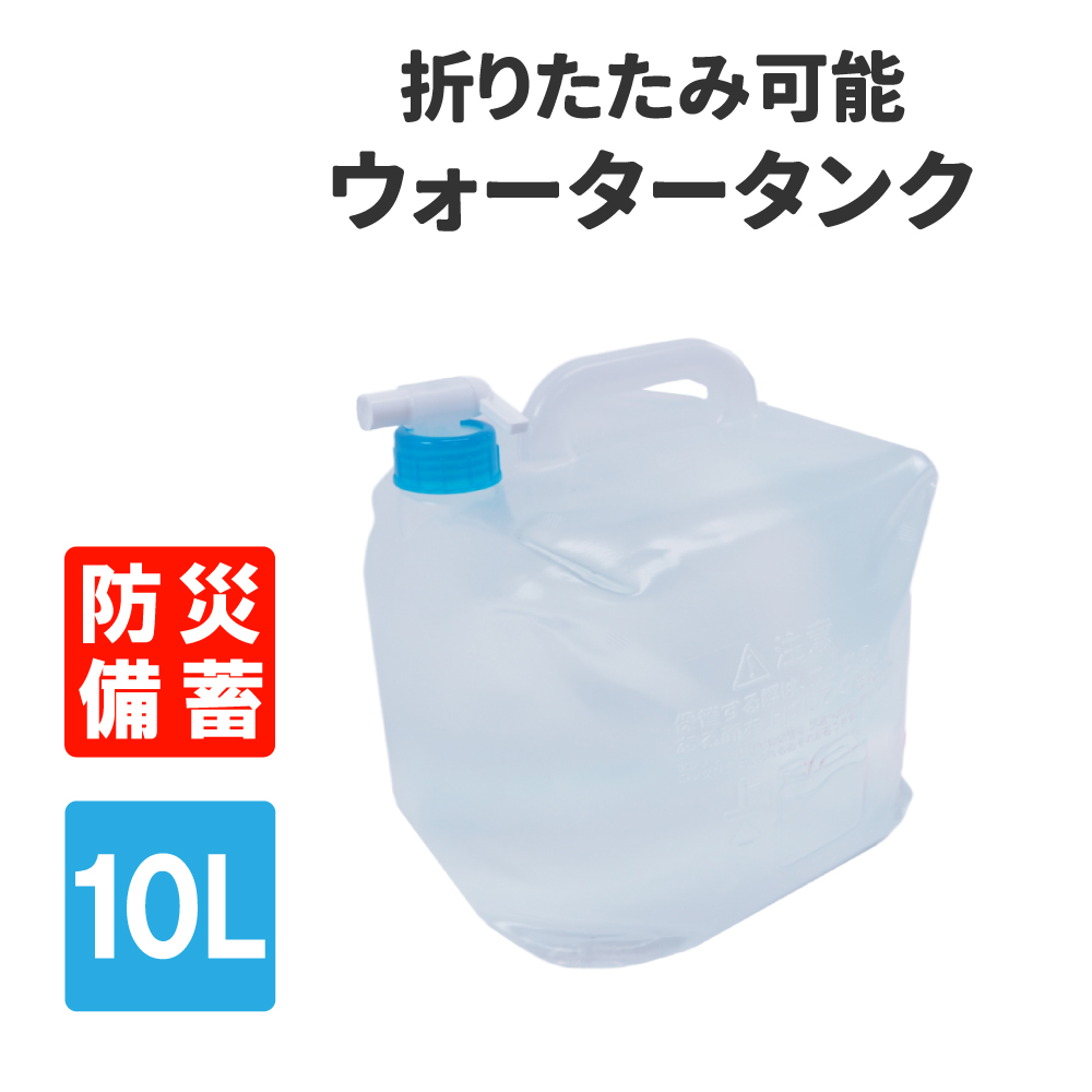 防災グッズ 給水袋 ウォータータンク 10L 折りたたみ コック付き : 10009577 : 防災グッズ 防災セット 災害備蓄品 ピースアップ -  通販 - Yahoo!ショッピング