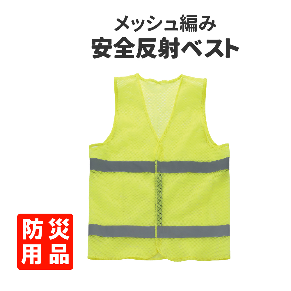 ネットワーク全体の最低価格に挑戦作業服 安全反射ベスト イエロー メッシュ メール便1個まで