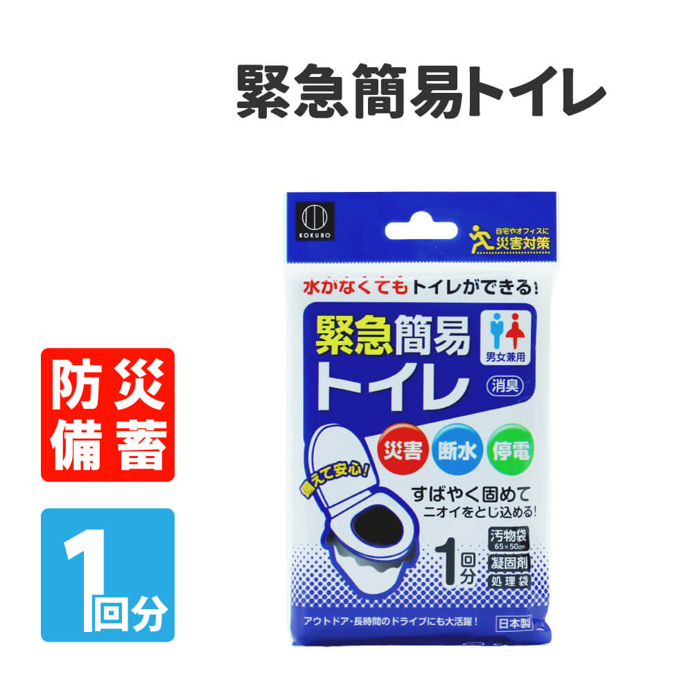 お値打ち価格で 防災グッズ 携帯用 簡易トイレ 1回分 日本製 非常時