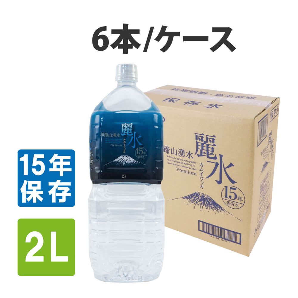 [15年保存水] ミネラルウォーター「カムイワッカ麗水2Lx6本」 （長期保存水/5年保存水より3倍長持ち)