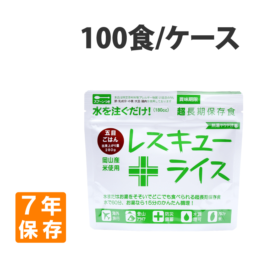 非常食 レスキューライス 五目ごはん 100食 ケース 岡山産米使用 7年