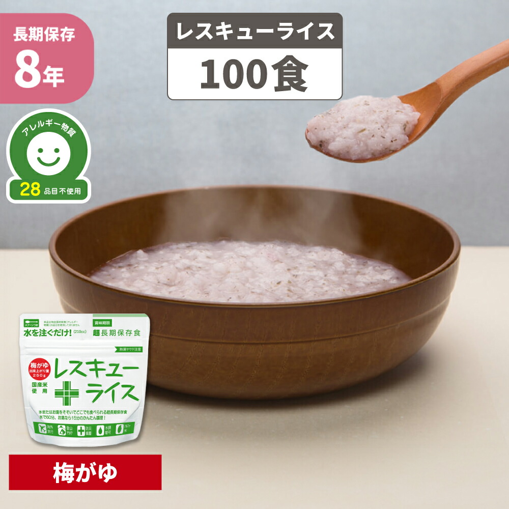 防災食 非常食 8年保存 アルファ米 レスキューライス 「 梅がゆ 100食