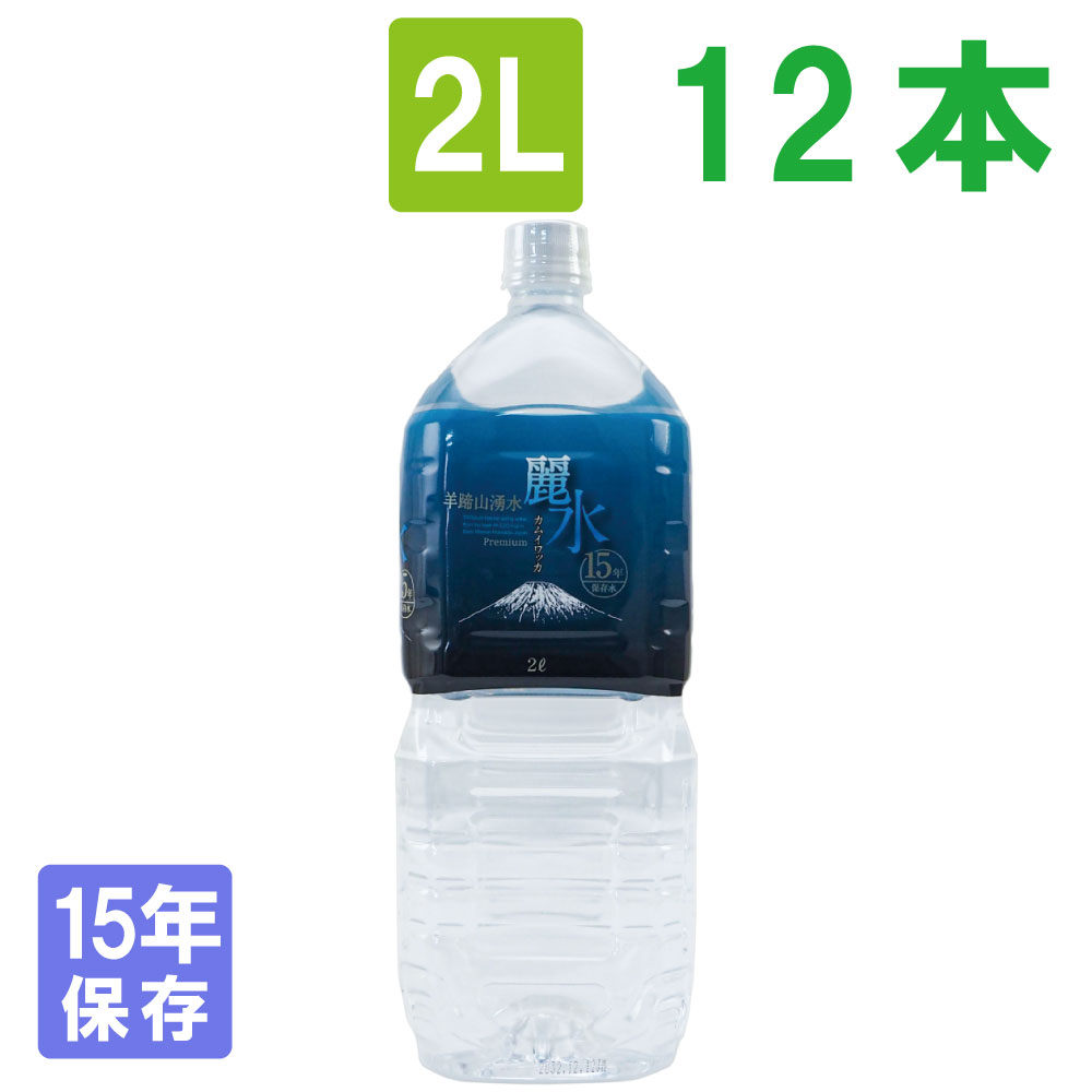 [15年保存水] ミネラルウォーター「カムイワッカ麗水2L 2ケース(12本)セット」（5年保存水より3倍長持ち)