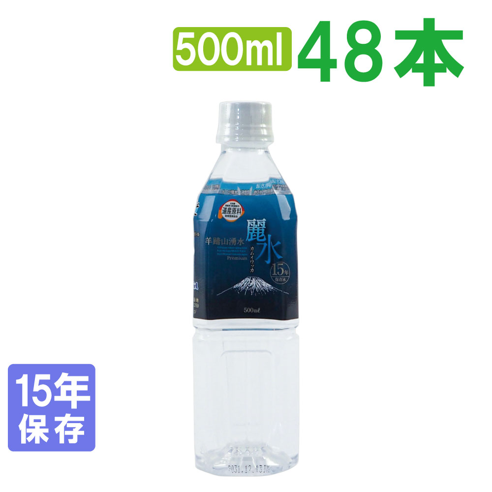[15年保存水] ミネラルウォーター「カムイワッカ麗水500mlx48本セット」 （長期保存水/5年保存水より2倍長持ち)