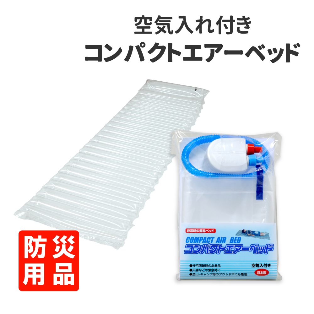 防災グッズ 空気入れ付 コンパクト エアーベッド 日本製 防寒