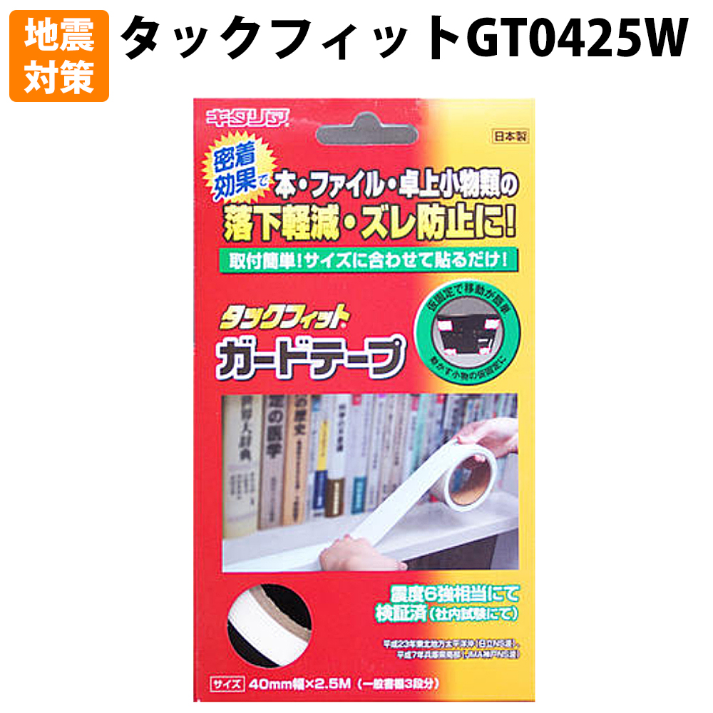【激安通販 オンラインショップ】 キタリア タックフィット 小物等の転倒落下防止 防災 耐震対策 その他