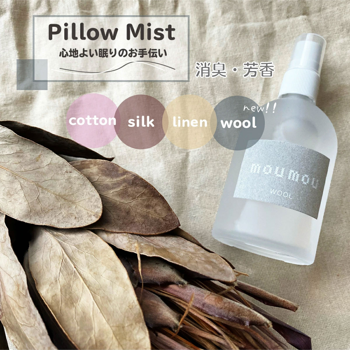 moumou Pillow Mist SILK 100ml - リラクゼーション