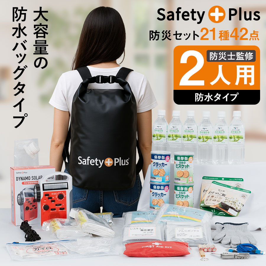 送料無料 防災セット二人用