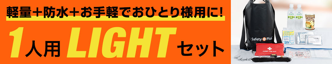 一人用LIGHTはこちら