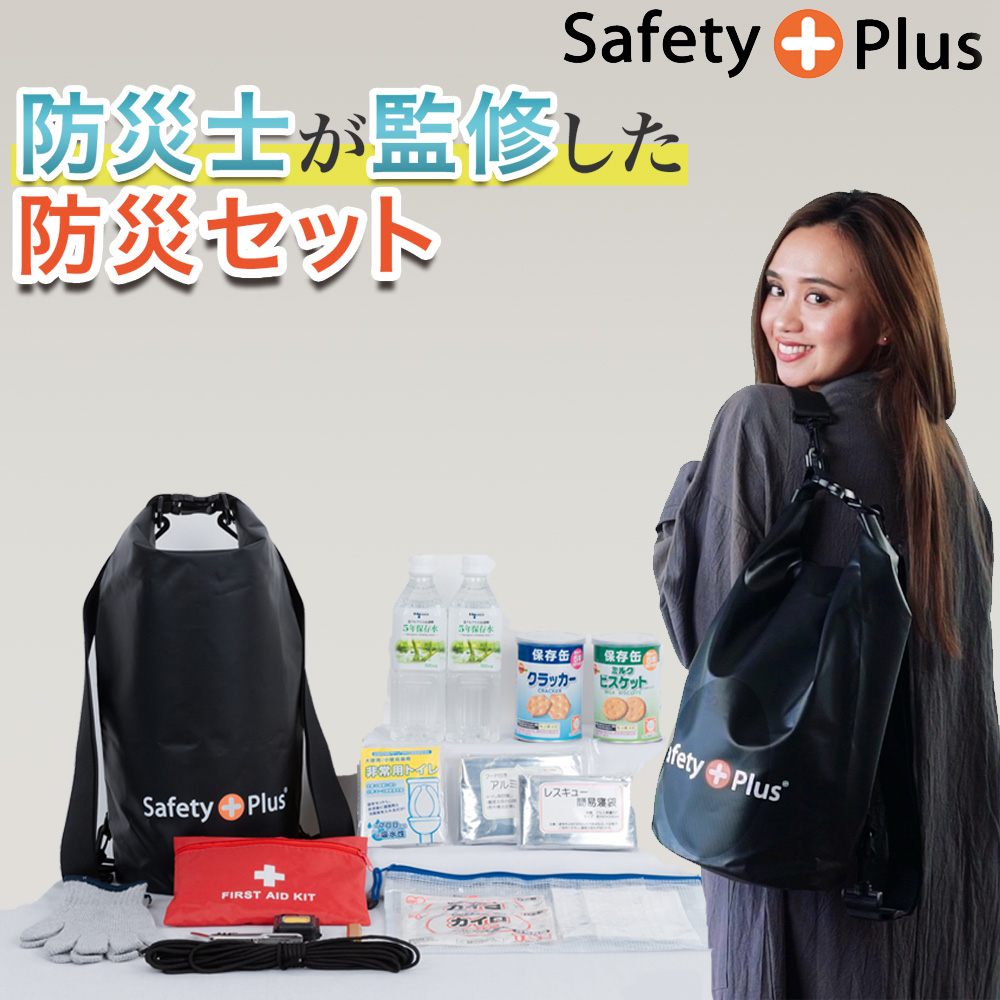 防災セット 1人用 ライト LIGHT 防災士監修 SAFETY PLUS 防災グッズ