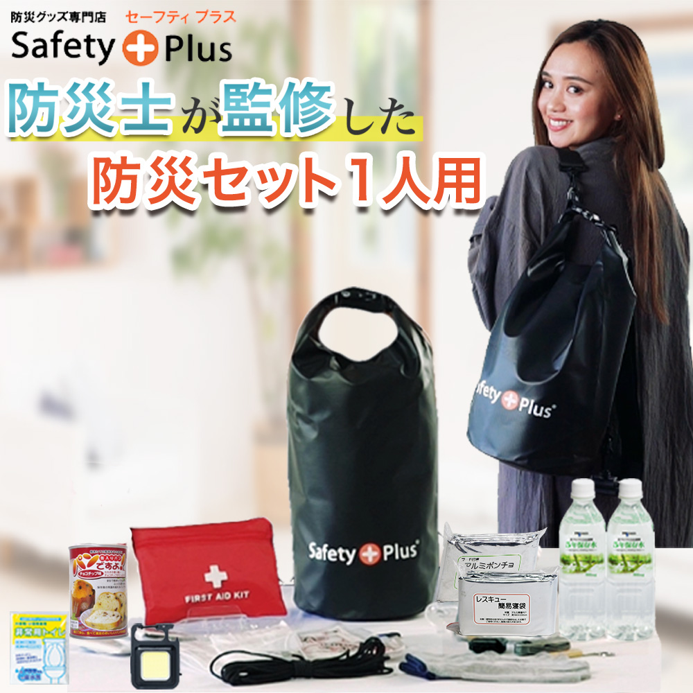 防災セット 1人用 ライト LIGHT 防災士監修 SAFETY PLUS 防災グッズ 防災リュック 防水 リュックサック 非常用持ち出し袋 災害対策  防災用品 避難 女性用 軽量 : b0004 : 防災グッズ専門店 SAFETY PLUS - 通販 - Yahoo!ショッピング