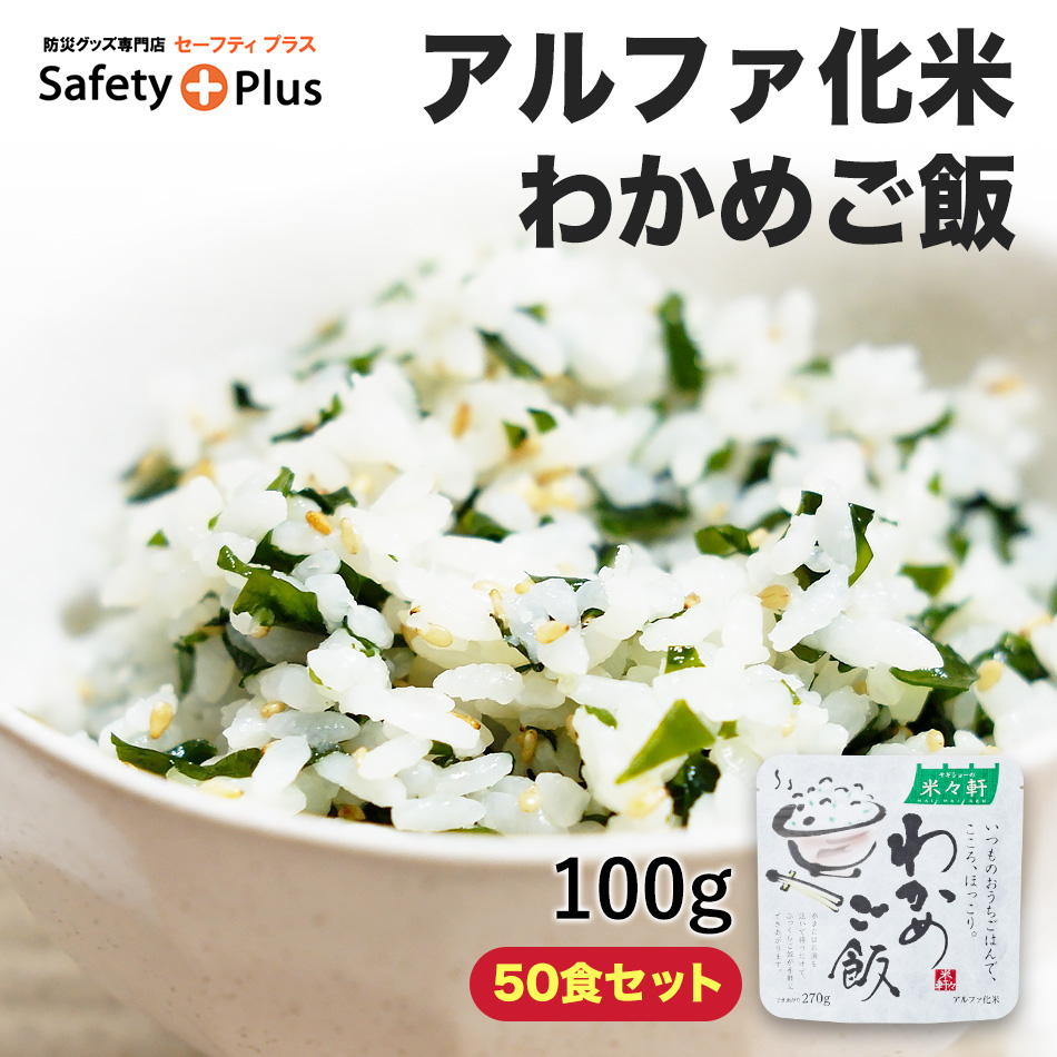 アルファ化米 米々軒 マイマイケン わかめご飯 100グラム 50食セット