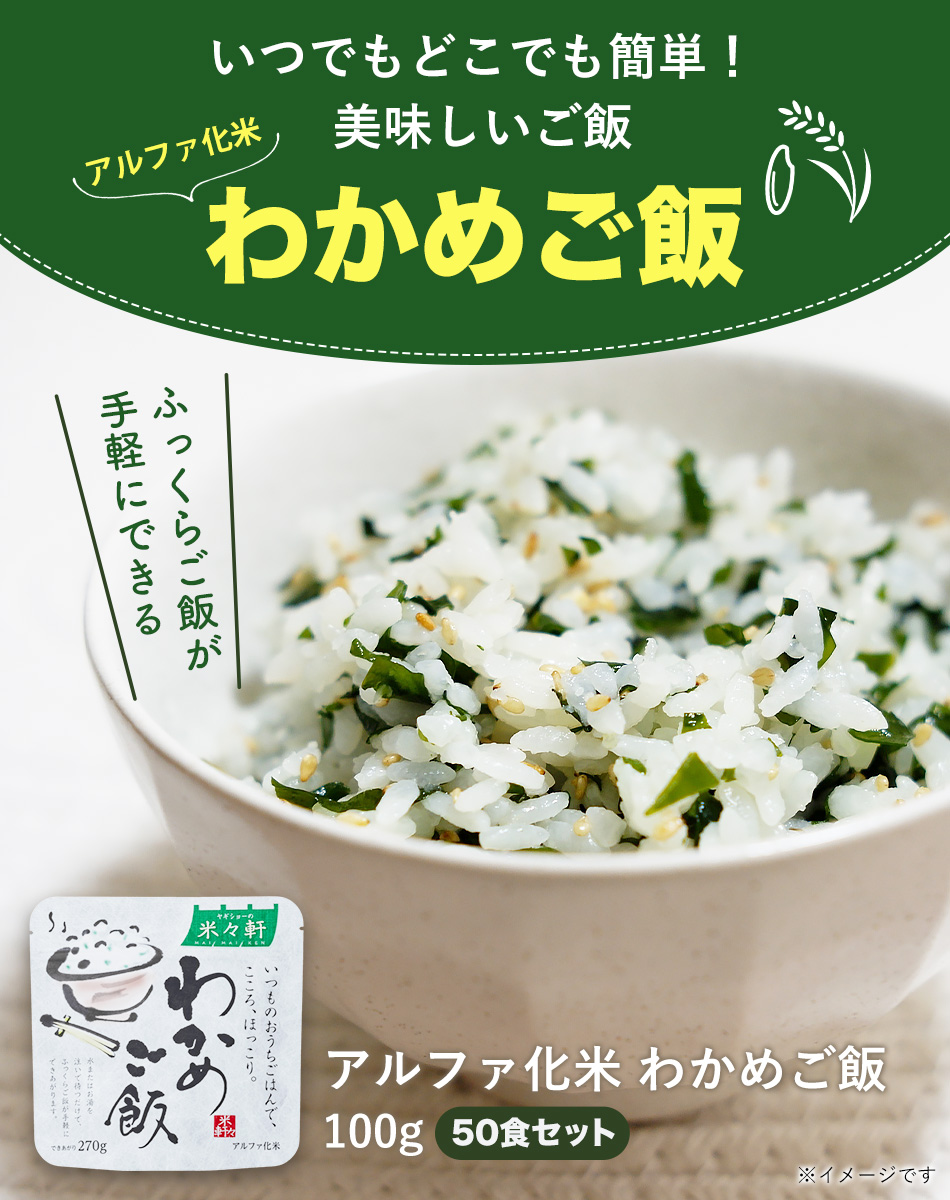 アルファ化米 米々軒 マイマイケン わかめご飯 100グラム 50食セット