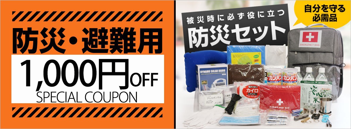 送料無料 防災セット