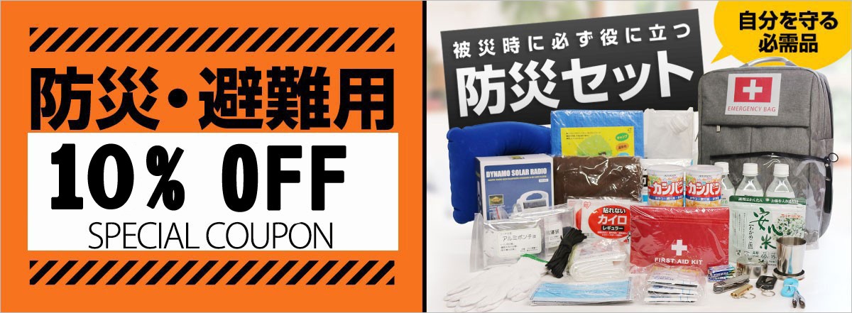 送料無料 防災セット