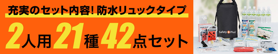 二人用セット防水タイプはこちら