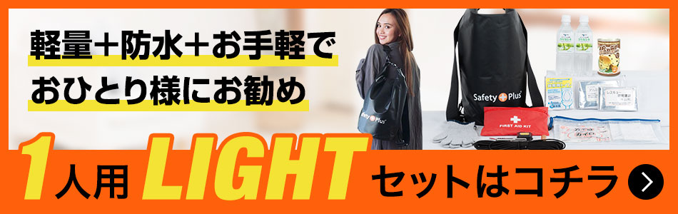 一人用LIGHTはこちら