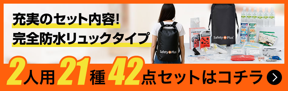 二人用セット防水タイプはこちら