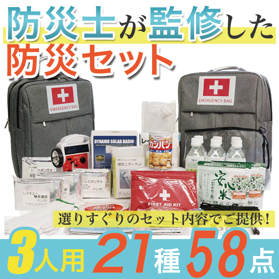 防災セット 3人用 防災グッズ 非常用持ち出し袋 リュック 台風 停電