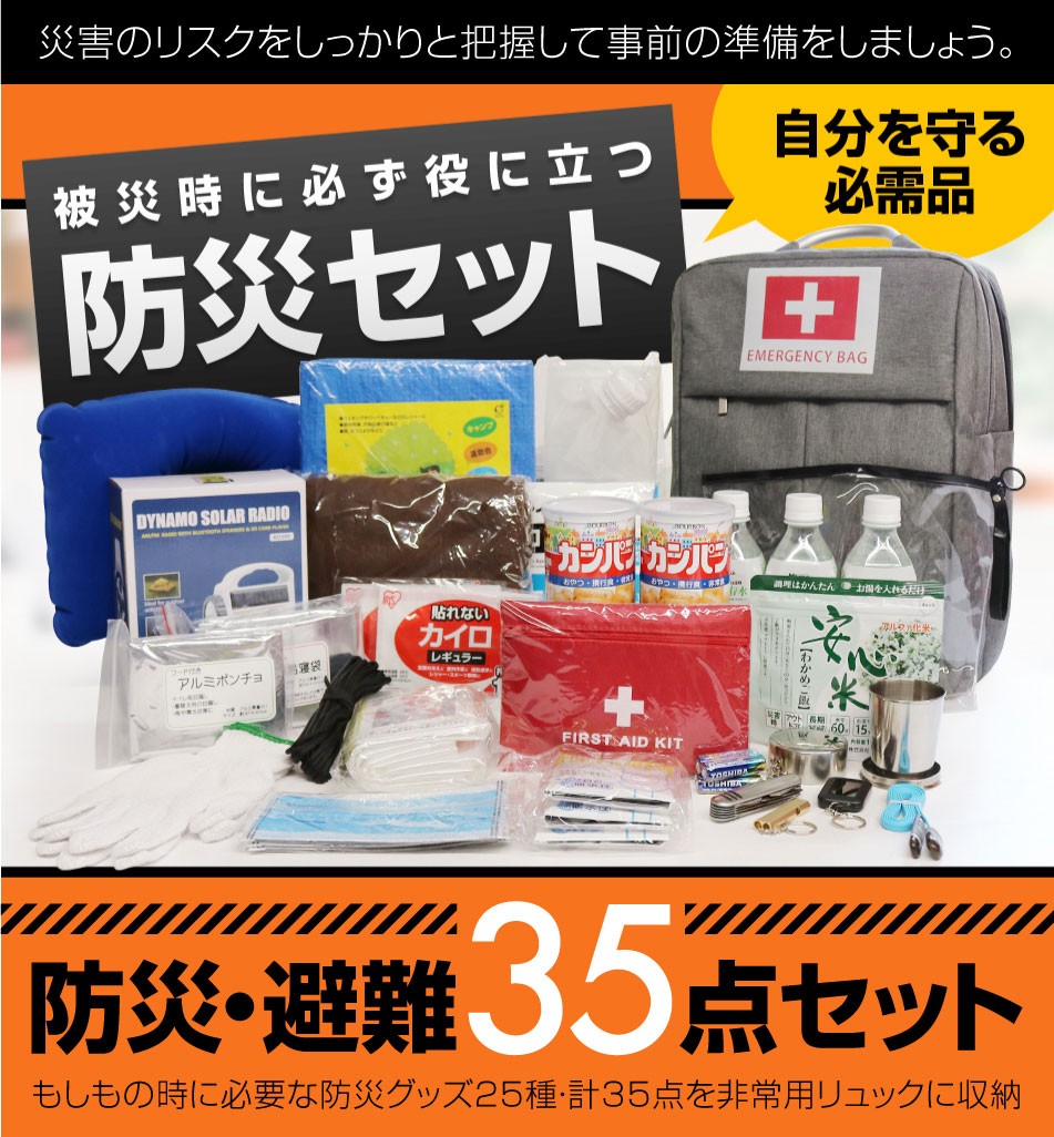 1000円offクーポン発行中 防災セット 1人用 26種35点 防災グッズ 非常用持ち出し袋 女性 台風 停電対策 防災リュック 防災士監修 地震対策 災害 避難 ギフト B0001 防災グッズ専門店 Safety Plus 通販 Yahoo ショッピング