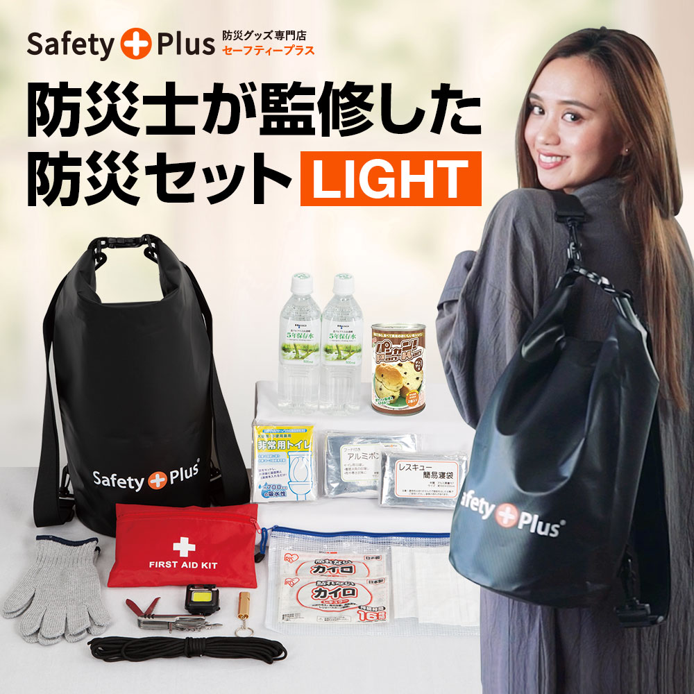 防災グッズ セット 1人用 ライト LIGHT 防災士監修 SAFETY PLUS