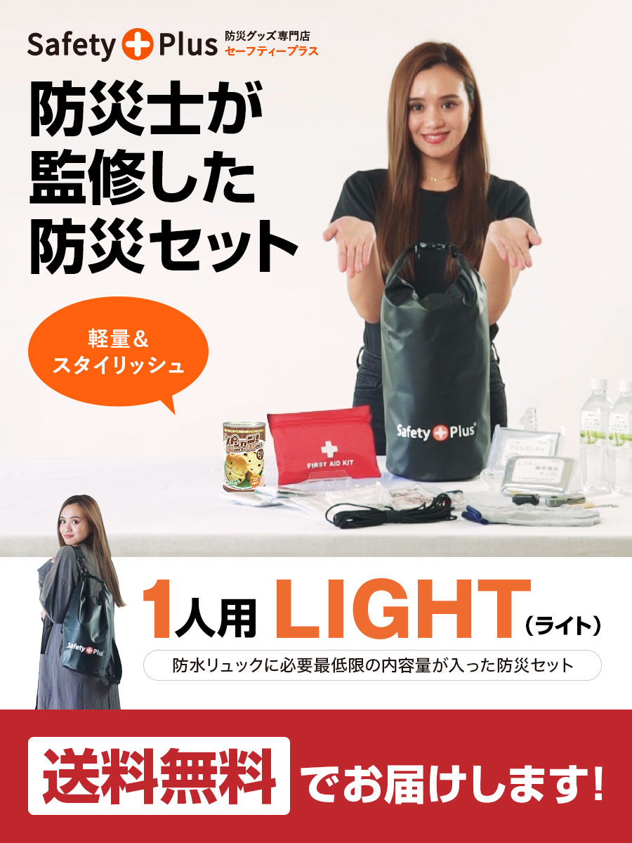 送料無料 防災セット 一人用 LIGHT