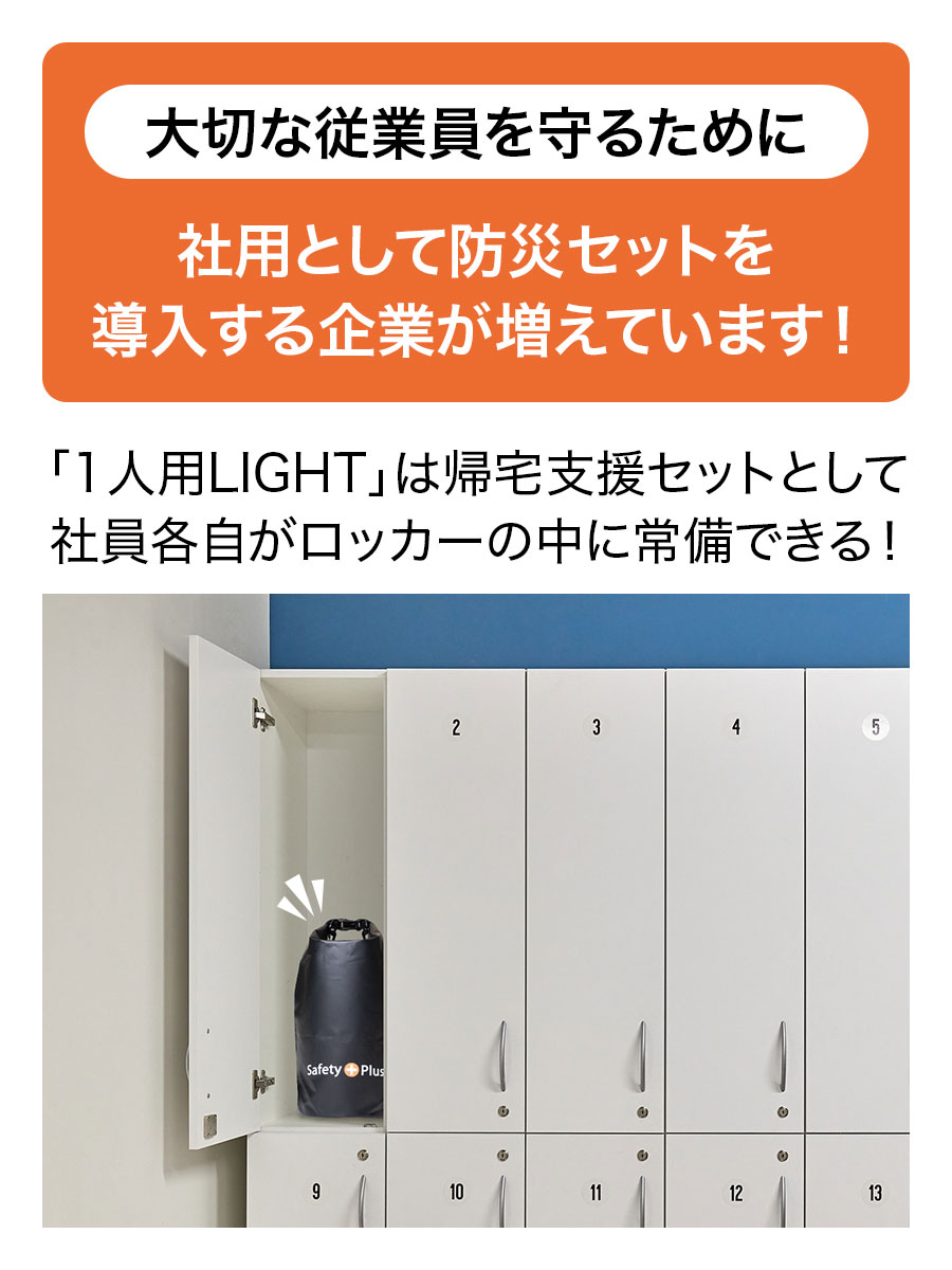 送料無料 防災セット 一人用 LIGHT
